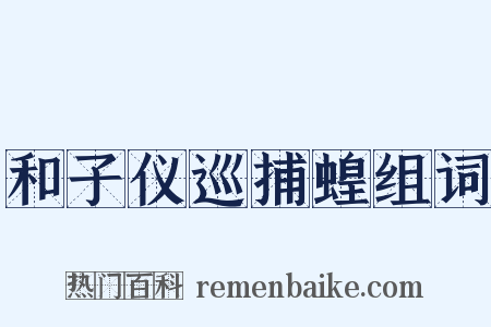 和子仪巡捕蝗组词是什么意思的图片